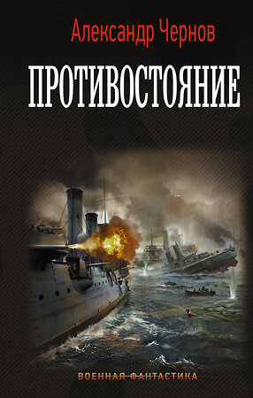 АСТ Александр Чернов "Противостояние" 372123 978-5-17-139101-0 