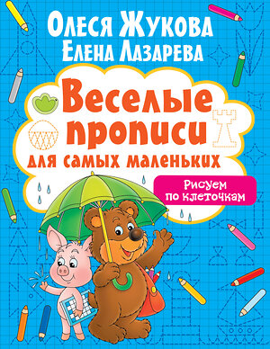 АСТ Олеся Жукова, Елена Лазарева "Рисуем по клеточкам" 372155 978-5-17-127212-8 