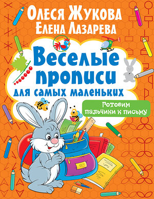 АСТ Олеся Жукова, Елена Лазарева "Готовим пальчики к письму" 372157 978-5-17-127214-2 