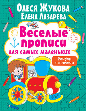 АСТ Олеся Жукова, Елена Лазарева "Рисуем по точкам" 372158 978-5-17-127215-9 