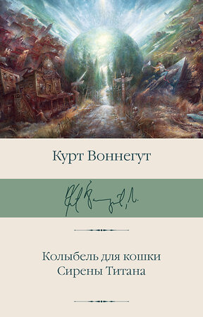 АСТ Курт Воннегут "Колыбель для кошки. Сирены Титана" 372172 978-5-17-132983-9 