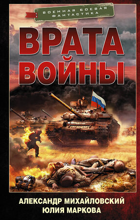 АСТ Александр Михайловский, Юлия Маркова "Врата войны" 372178 978-5-17-133024-8 