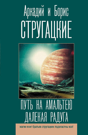 АСТ Аркадий и Борис Стругацкие "Путь на Амальтею. Далекая радуга" 372184 978-5-17-133034-7 