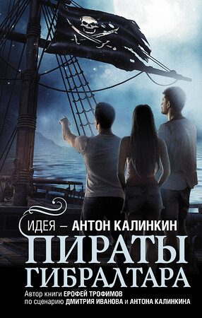 АСТ Антон Калинкин, Дмитрий Иванов, Ерофей Трофимов "Пираты Гибралтара" 372186 978-5-17-133041-5 