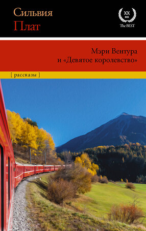 АСТ Сильвия Плат "Мэри Вентура и "Девятое королевство"" 372195 978-5-17-127248-7 