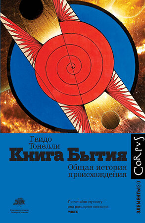 АСТ Гвидо Тонелли "Книга Бытия" 372201 978-5-17-127299-9 