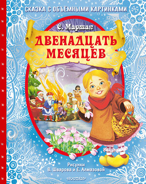 АСТ Маршак С.Я. "Двенадцать месяцев (славянская сказка). Рис. В. Шварова и Е. Алмазовой" 372214 978-5-17-133118-4 