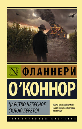 АСТ Фланнери О`Коннор "Царство Небесное силою берется" 372218 978-5-17-133137-5 