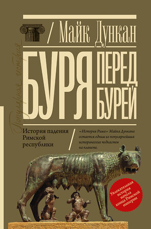 АСТ Майк Дункан "Буря перед бурей. История падения Римской республики" 372219 978-5-17-133147-4 