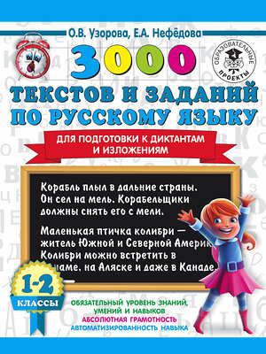 АСТ О. В. Узорова, Е. А. Нефедова "3000 текстов и заданий по русскому языку для подготовки к диктантам и изложениям. 1-2 классы" 372231 978-5-17-133183-2 