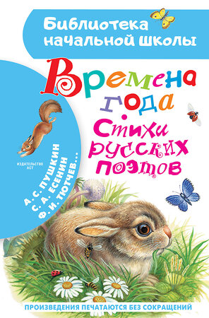 АСТ Пушкин А.С., Есенин С.А., Тютчев Ф.И. "Времена года. Стихи русских поэтов" 372232 978-5-17-133190-0 