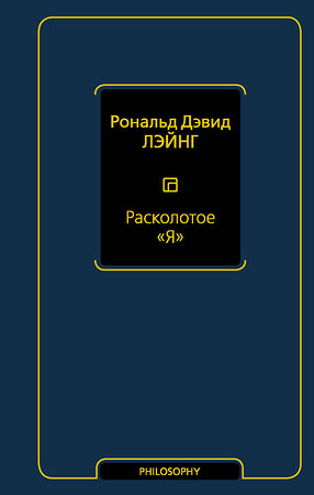 АСТ Рональд Дэвид Лэйнг "Расколотое "Я"" 372243 978-5-17-133334-8 