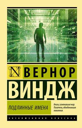 АСТ Вернор Виндж "Подлинные имена" и выход за пределы киберпространства" 372245 978-5-17-136620-9 