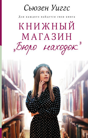 АСТ Сьюзен Уиггс "Книжный магазин «Бюро находок»" 372264 978-5-17-133231-0 