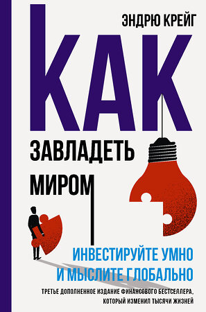 АСТ Эндрю Крейг "Как завладеть миром. Инвестируйте умно и мыслите глобально" 372265 978-5-17-133235-8 