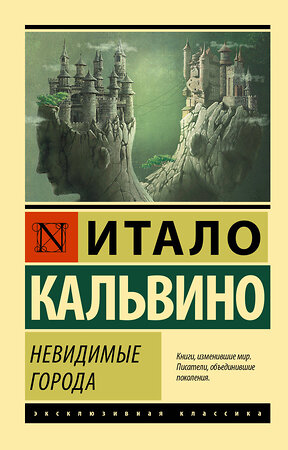 АСТ Итало Кальвино "Невидимые города" 372268 978-5-17-133303-4 