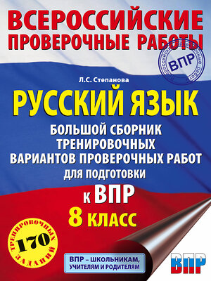 АСТ Л. С. Степанова "Русский язык. Большой сборник тренировочных вариантов проверочных работ для подготовки к ВПР. 8 класс" 372276 978-5-17-133244-0 