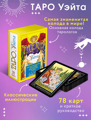 АСТ Алекс Уэйт "Таро Уэйта. 78 карт. Простое руководство для гадания, предсказания судьбы" 372278 978-5-17-133336-2 