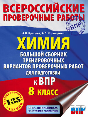 АСТ А. С. Корощенко, А. В. Купцова "Химия. Большой сборник тренировочных вариантов проверочных работ для подготовки к ВПР. 15 вариантов. 8 класс" 372283 978-5-17-133221-1 