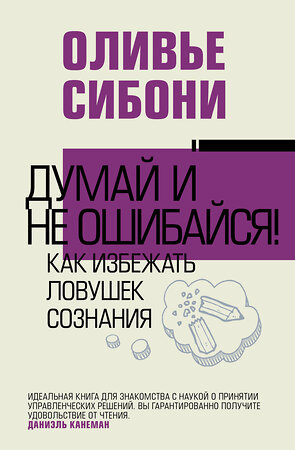 АСТ Оливье Сибони "Думай и не ошибайся! Как избежать ловушек сознания" 372286 978-5-17-133321-8 