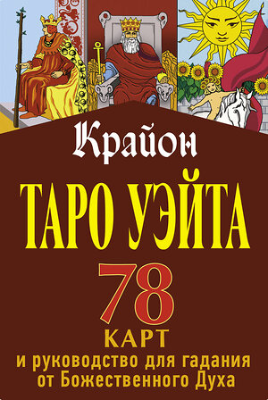 АСТ Тамара Шмидт "Крайон. Таро Уэйта. 78 карт и руководство для гадания от Божественного Духа" 372291 978-5-17-133338-6 