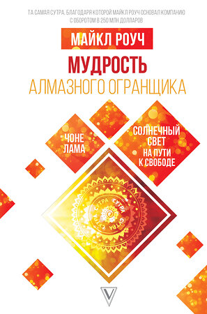 АСТ Роуч М. "Мудрость Алмазного Огранщика: солнечный свет на пути к свободе" 372296 978-5-17-133240-2 