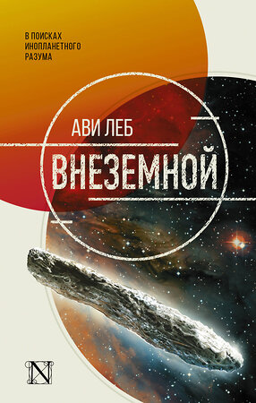 АСТ Ави Леб "Внеземной" 372302 978-5-17-133323-2 