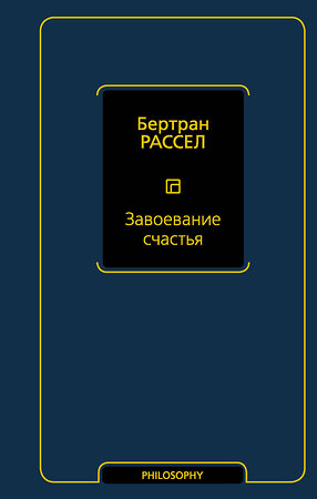 АСТ Бертран Рассел "Завоевание счастья" 372305 978-5-17-133346-1 