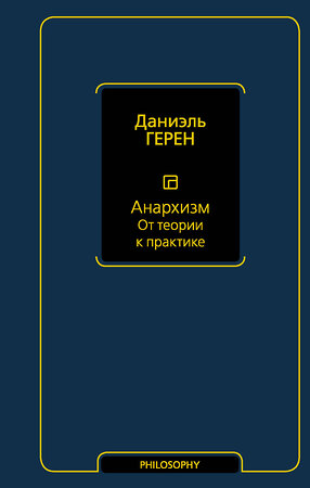 АСТ Даниэль Герен "Анархизм. От теории к практике" 372313 978-5-17-133374-4 