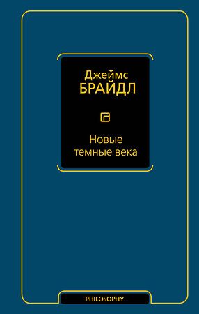 АСТ Джеймс Брайдл "Новые темные века" 372314 978-5-17-133375-1 