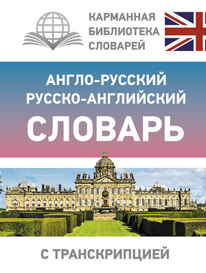 АСТ . "Англо-русский русско-английский словарь с транскрипцией" 372317 978-5-17-133380-5 