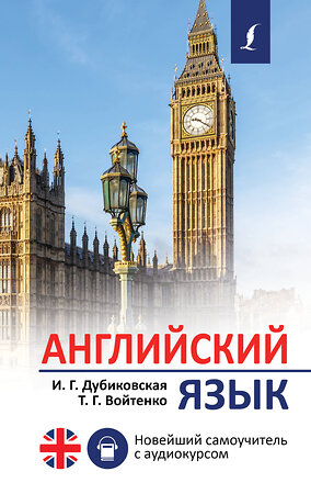 АСТ И. Г. Дубиковская, Т. Г. Войтенко "Английский язык. Новейший самоучитель с аудиокурсом" 372318 978-5-17-133382-9 