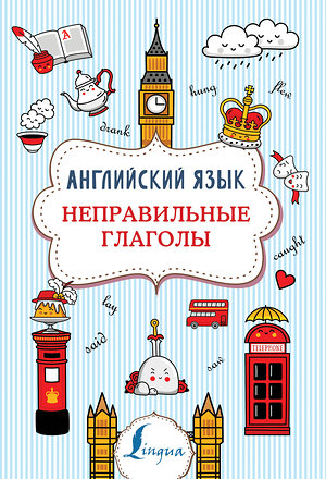 АСТ В. А. Державина "Английский язык. Неправильные глаголы" 372323 978-5-17-133395-9 