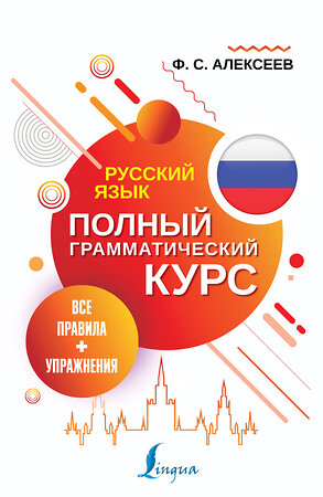 АСТ Ф. С. Алексеев "Русский язык. Все правила + упражнения. Полный грамматический курс" 372327 978-5-17-133399-7 