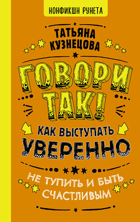 АСТ Кузнецова Татьяна "Говори так! Как выступать уверенно, не тупить и быть счастливым" 372345 978-5-17-134994-3 
