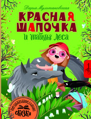 АСТ Мультановская Д.В. "Красная Шапочка и тайны леса" 372352 978-5-17-133688-2 