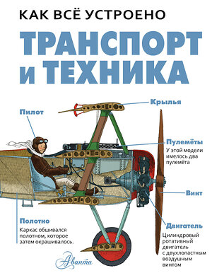 АСТ Вест Д. "Транспорт и техника" 372356 978-5-17-133461-1 