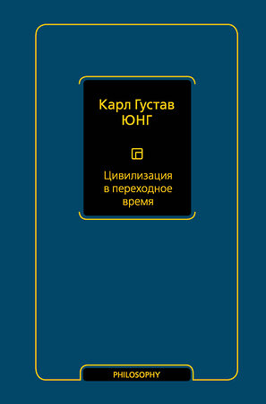 АСТ Карл Густав Юнг "Цивилизация в переходное время" 372358 978-5-17-133463-5 