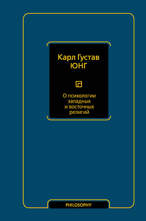 АСТ Карл Густав Юнг "О психологии западных и восточных религий" 372359 978-5-17-133465-9 