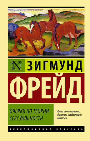 АСТ Зигмунд Фрейд "Очерки по теории сексуальности" 372371 978-5-17-133488-8 