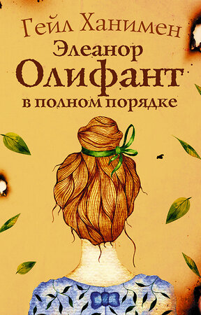 АСТ Гейл Ханимен "Элеанор Олифант в полном порядке" 372375 978-5-17-133512-0 