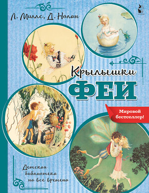 АСТ Миллс Л., Нолан Д. "Крылышки феи" 372381 978-5-17-133532-8 