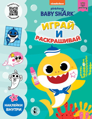 АСТ . "Baby Shark. Играй и раскрашивай" 372383 978-5-17-133526-7 