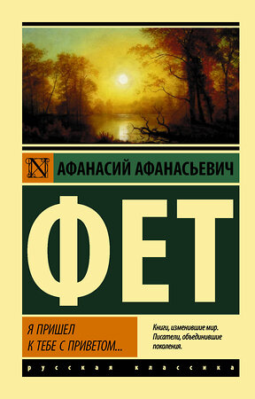 АСТ А. А. Фет "Я пришел к тебе с приветом..." 372385 978-5-17-133541-0 