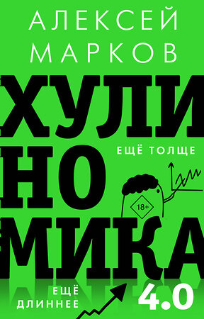 АСТ Марков А.В. "Хулиномика 4.0: хулиганская экономика. Ещё толще. Ещё длиннее" 372386 978-5-17-133558-8 