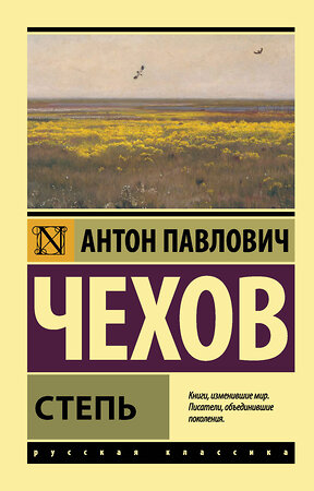 АСТ Антон Павлович Чехов "Степь" 372387 978-5-17-133567-0 