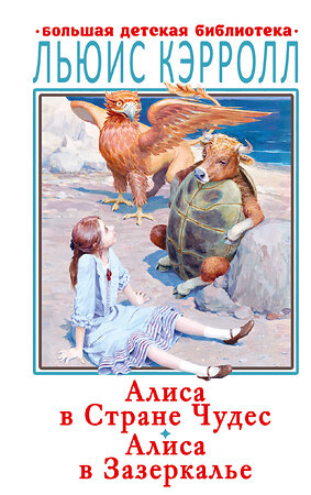 АСТ Льюис Кэрролл "Алиса в Стране Чудес. Алиса в Зазеркалье" 372392 978-5-17-133580-9 