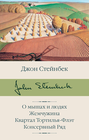 АСТ Джон Стейнбек "О мышах и людях. Жемчужина. Квартал Тортилья-Флэт. Консервный Ряд" 372398 978-5-17-133608-0 