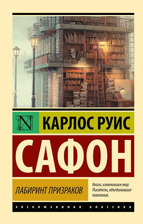 АСТ Карлос Сафон "Лабиринт призраков" 372404 978-5-17-133624-0 