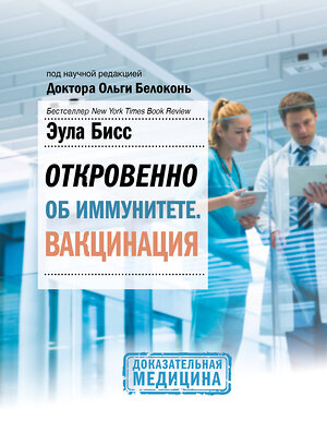 АСТ Бисс Эула "Откровенно об иммунитете. Вакцинация" 372406 978-5-17-133626-4 